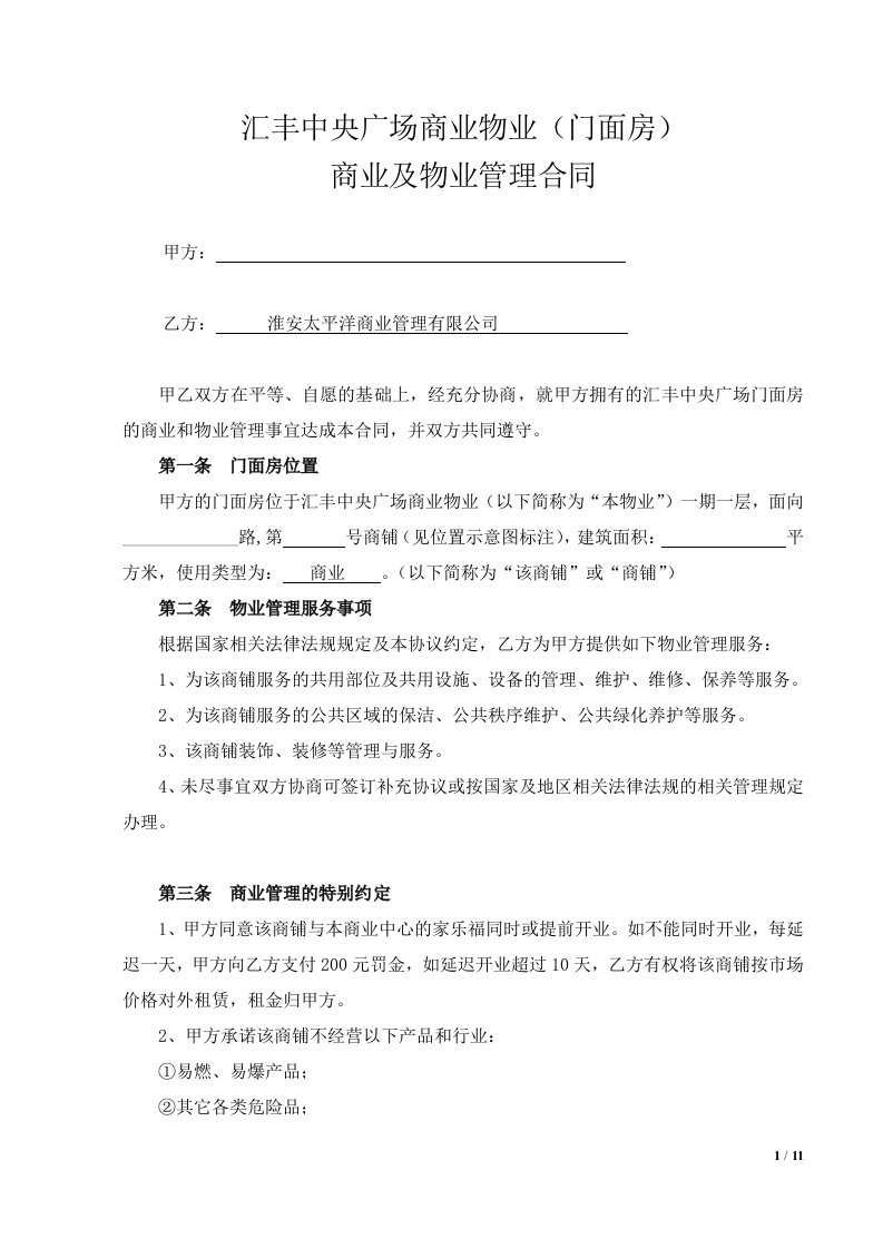 门面房商业物业管理合同