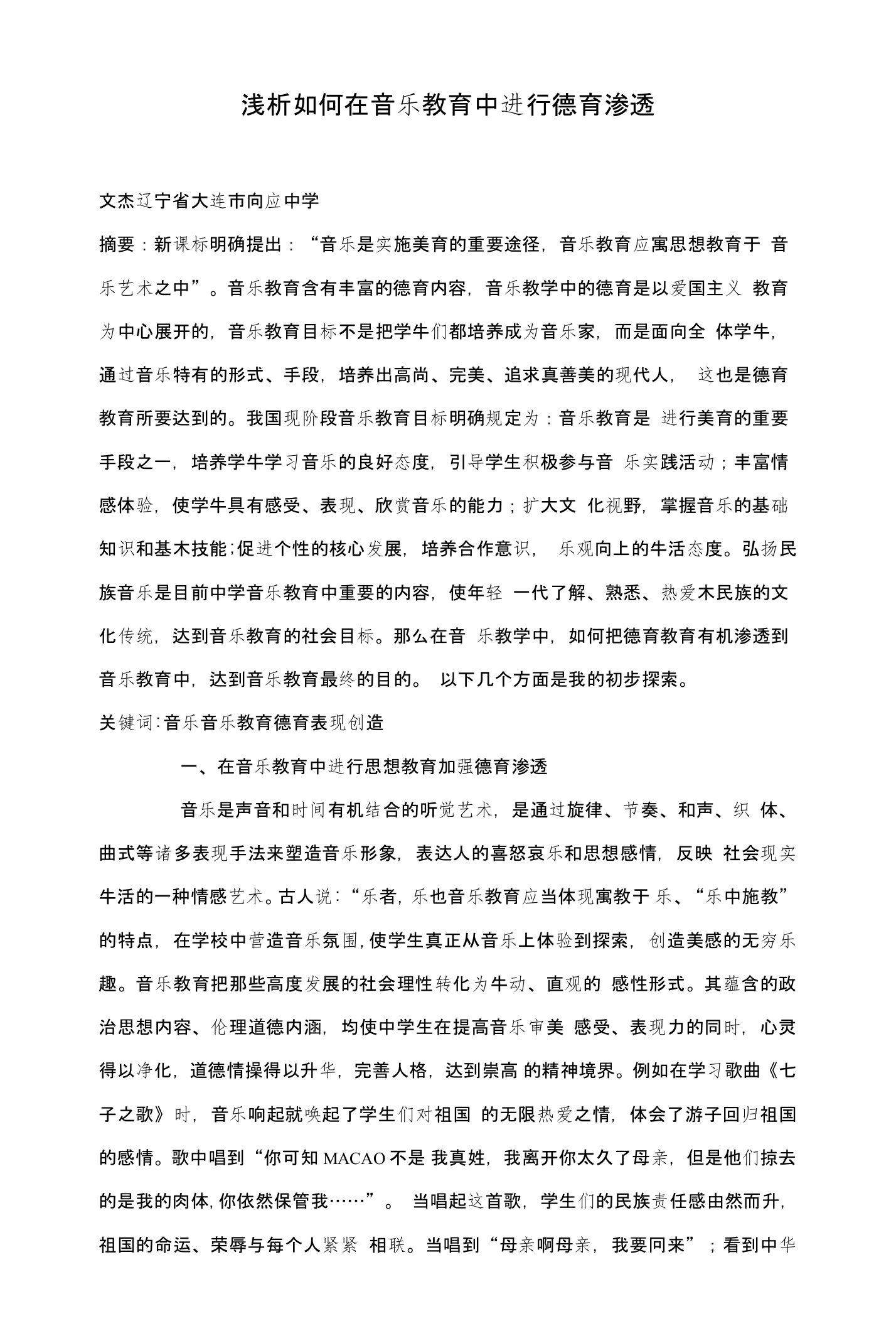 浅析如何在音乐教育中进行德育渗透