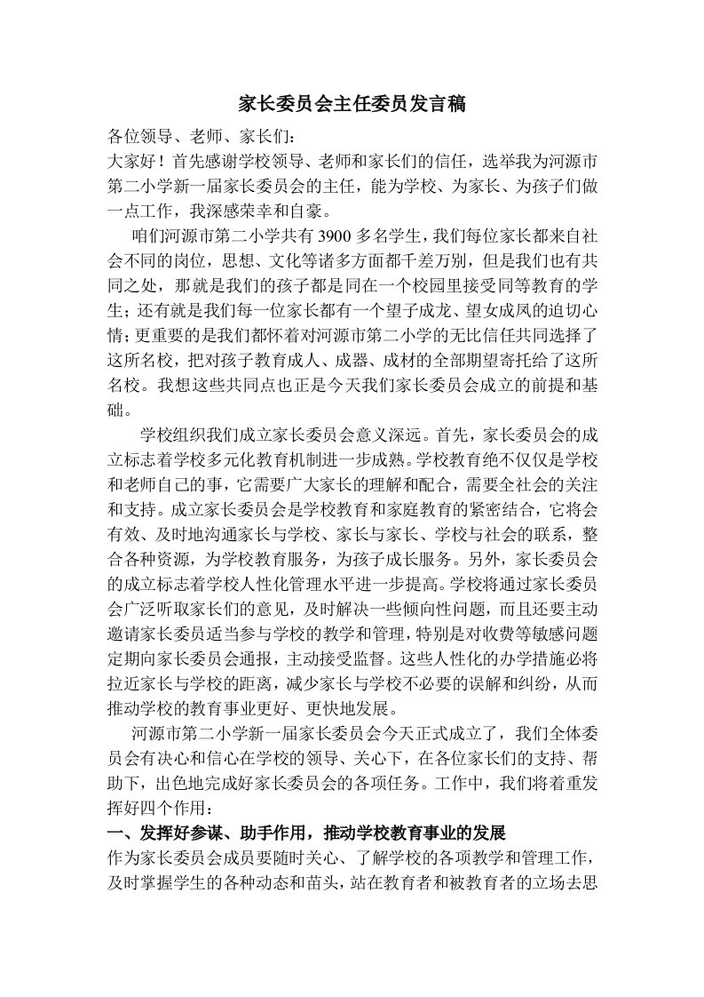 家长委员会主任委员发言稿