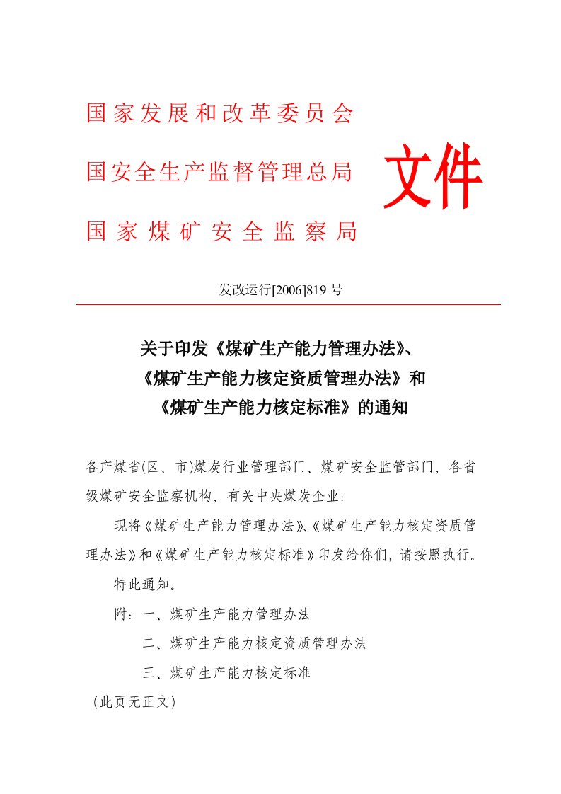 2006年煤矿生产能力管理办法核定资质管理办法及核定标准