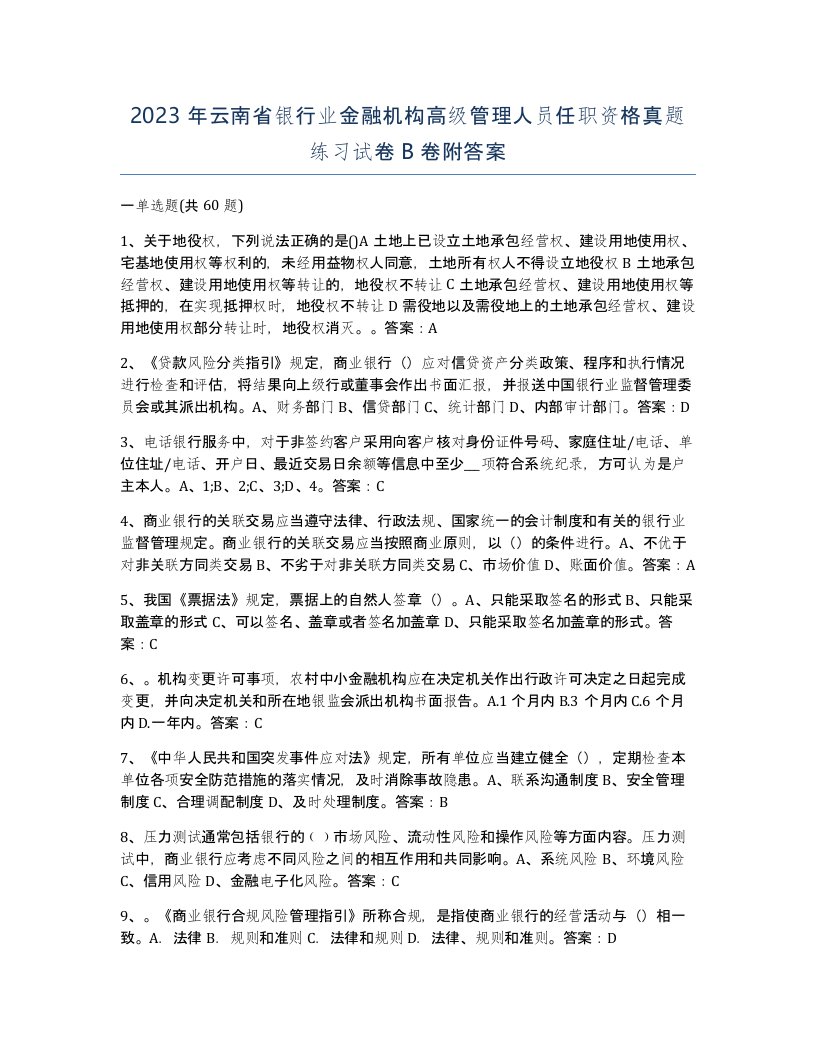 2023年云南省银行业金融机构高级管理人员任职资格真题练习试卷B卷附答案