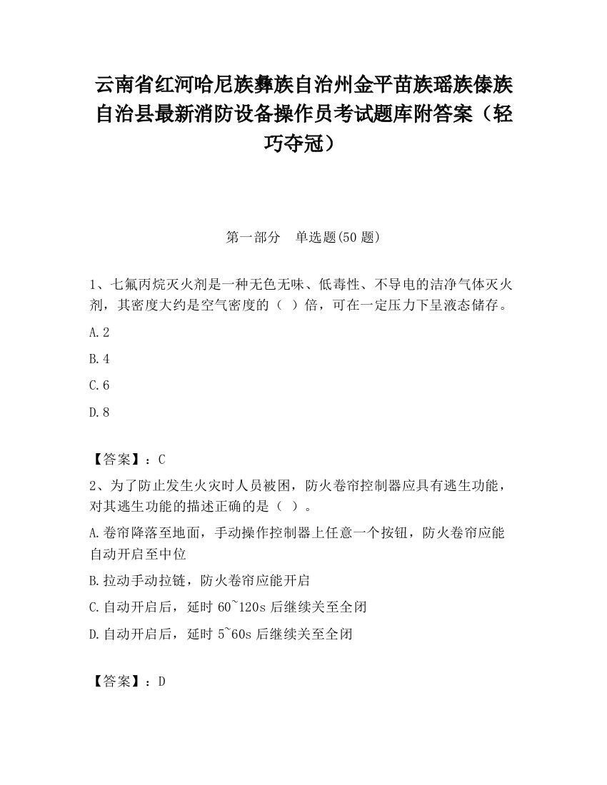 云南省红河哈尼族彝族自治州金平苗族瑶族傣族自治县最新消防设备操作员考试题库附答案（轻巧夺冠）