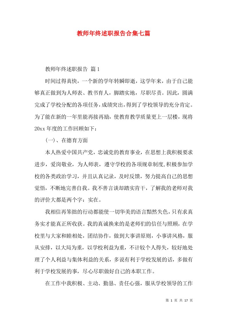 教师年终述职报告合集七篇_1