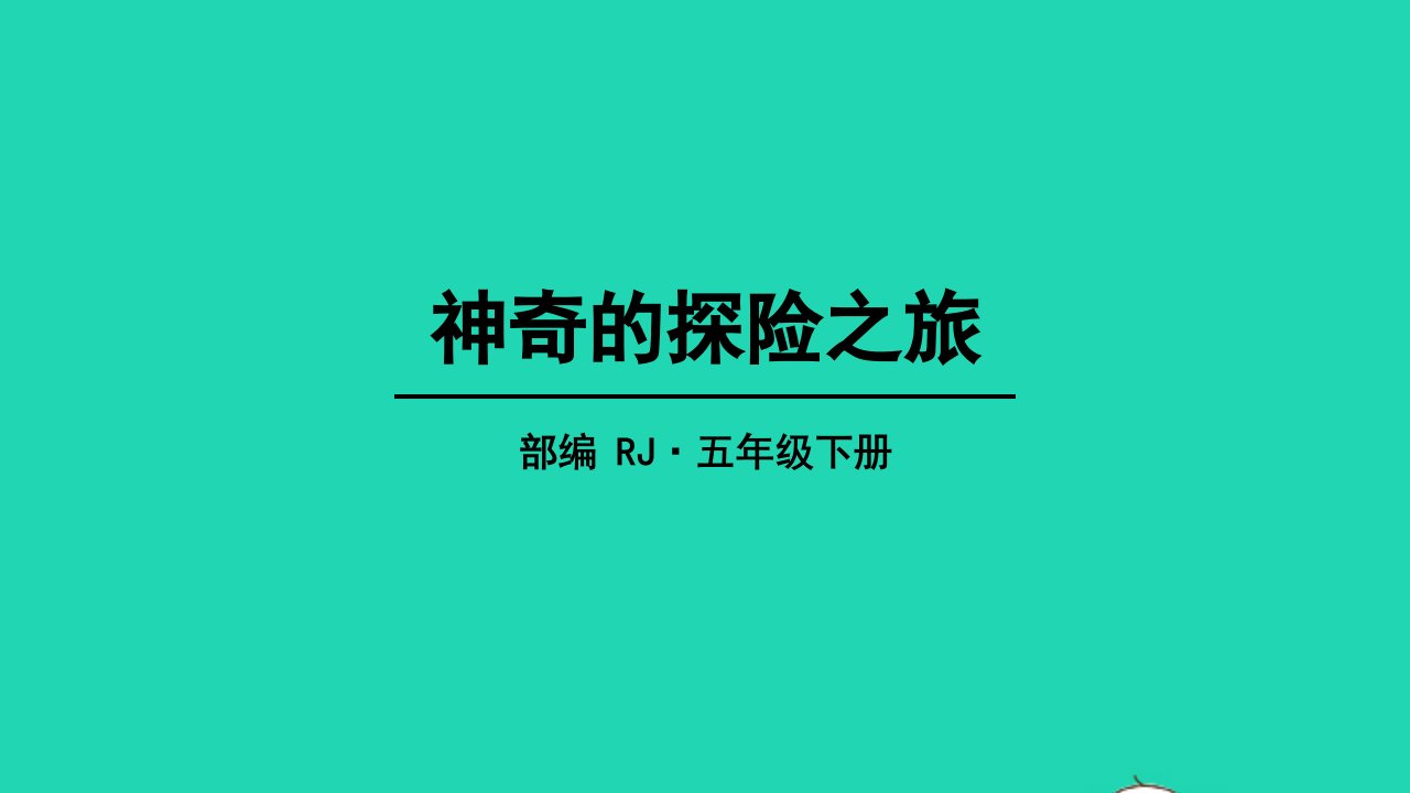 五年级语文下册第六单元习作：神奇的探险之旅教学课件新人教版