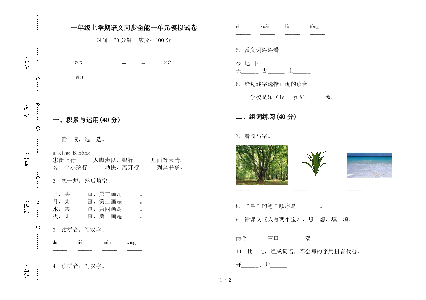 一年级上学期语文同步全能一单元模拟试卷