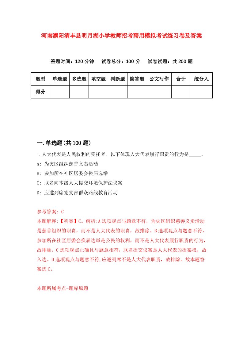 河南濮阳清丰县明月湖小学教师招考聘用模拟考试练习卷及答案第2套