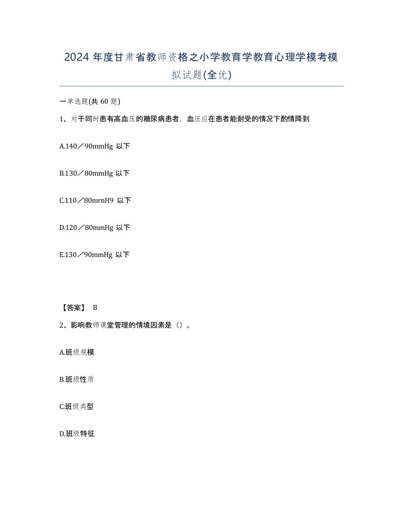 2024年度甘肃省教师资格之小学教育学教育心理学模考模拟试题全优