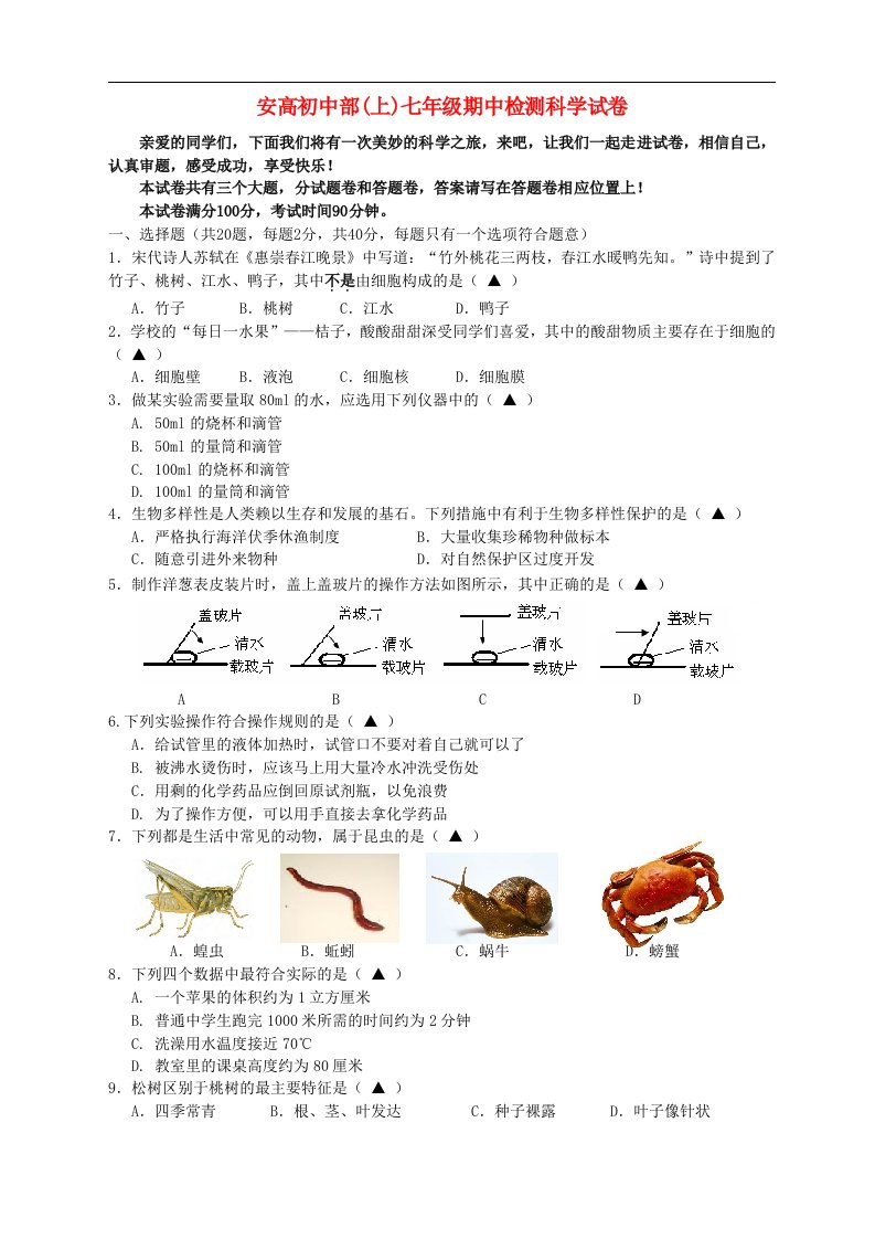 浙江省瑞安市安高初中部七级科学上学期期中试题