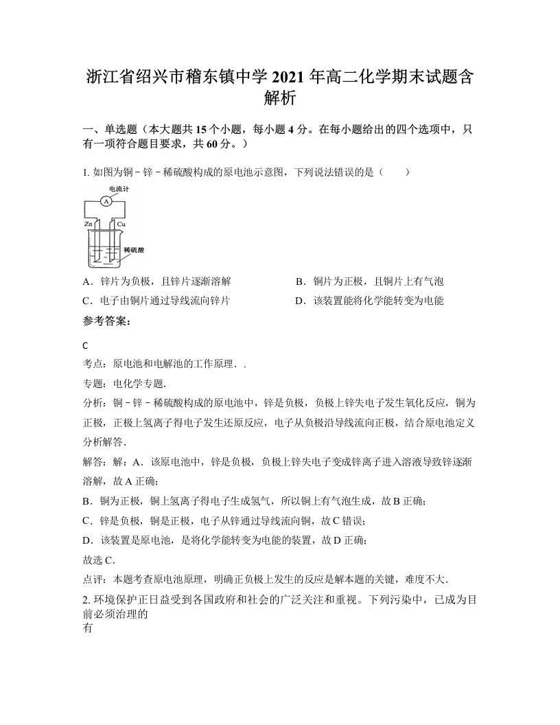 浙江省绍兴市稽东镇中学2021年高二化学期末试题含解析