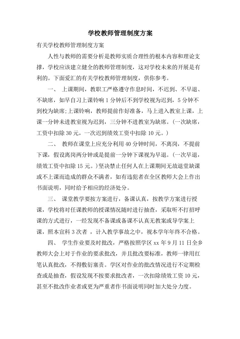 学校教师管理制度方案