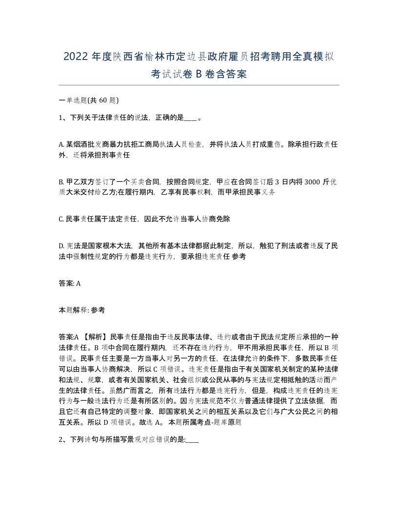 2022年度陕西省榆林市定边县政府雇员招考聘用全真模拟考试试卷B卷含答案