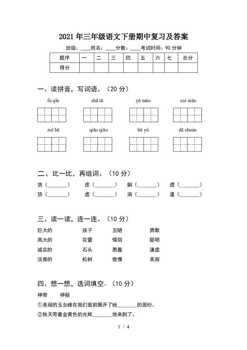 2021年三年级语文下册期中复习及答案