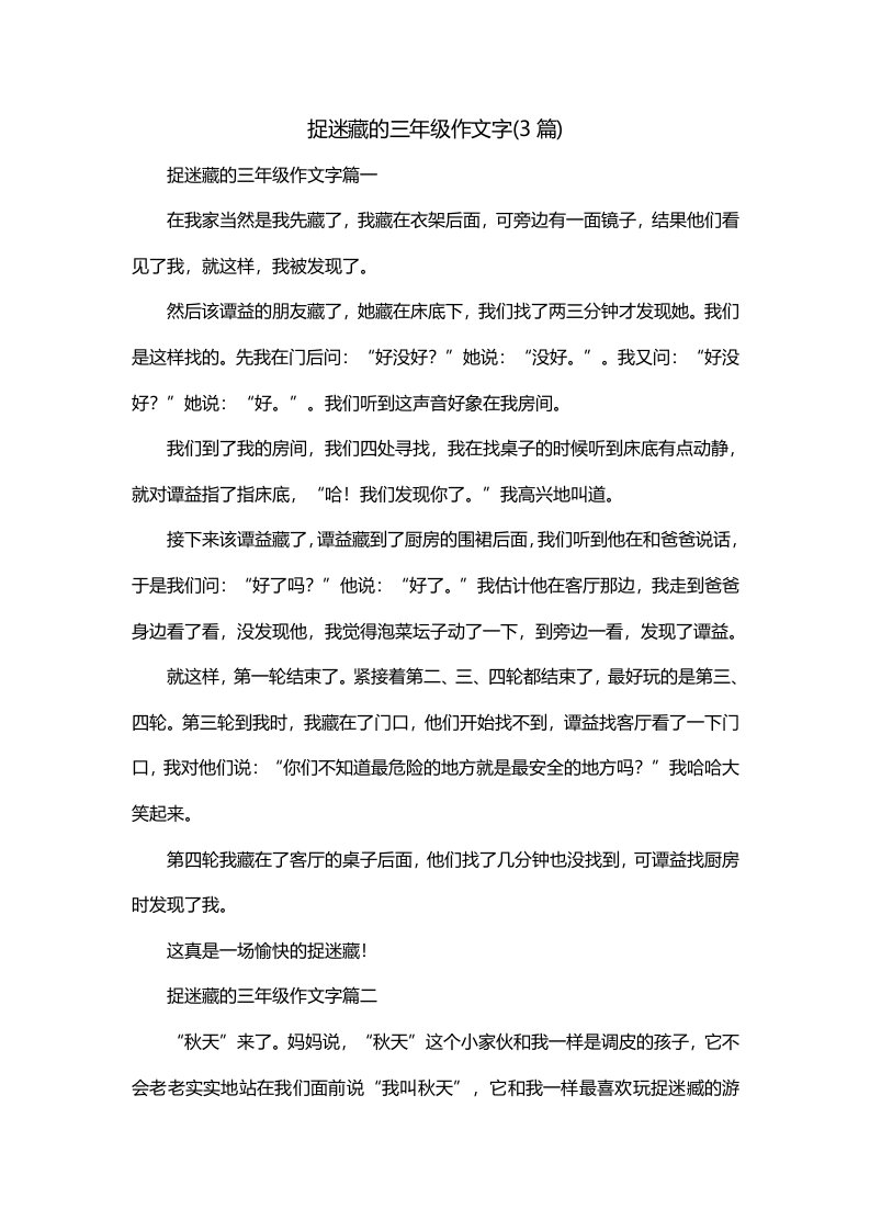 捉迷藏的三年级作文字3篇