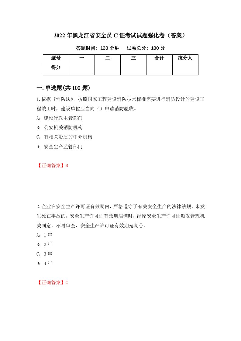 2022年黑龙江省安全员C证考试试题强化卷答案34