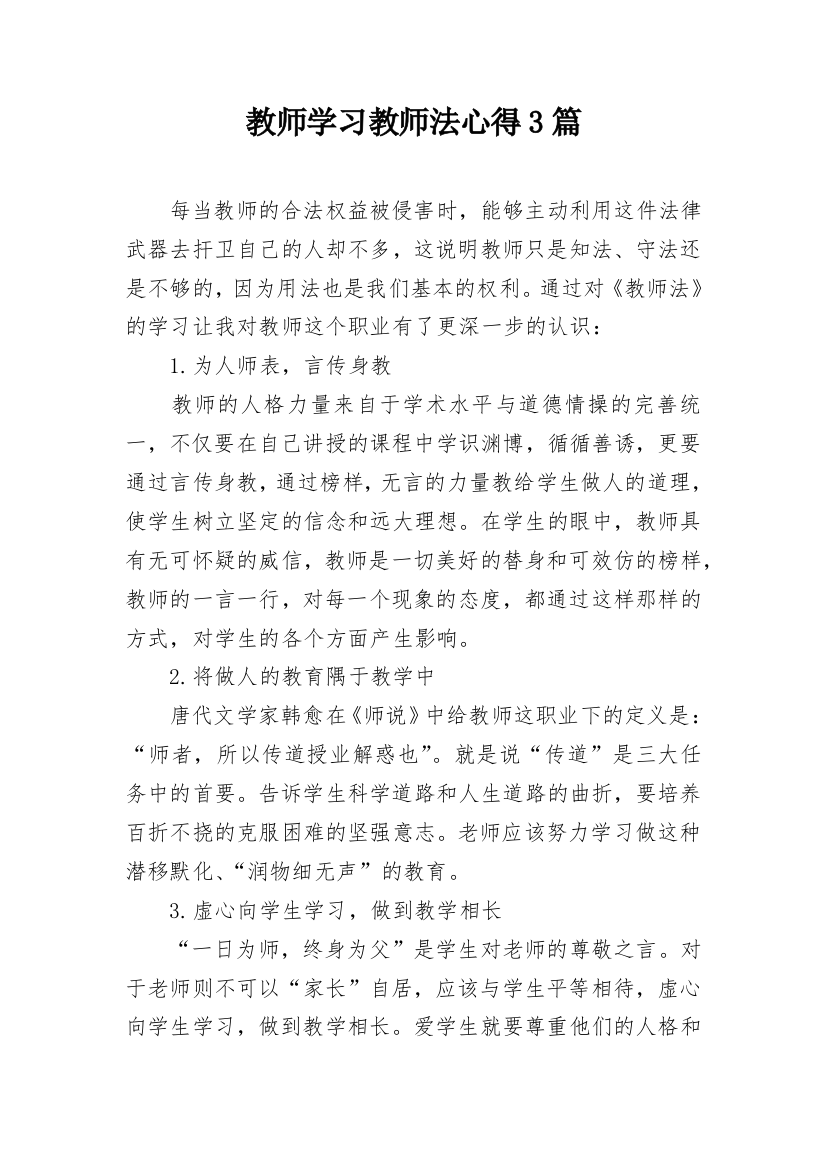 教师学习教师法心得3篇