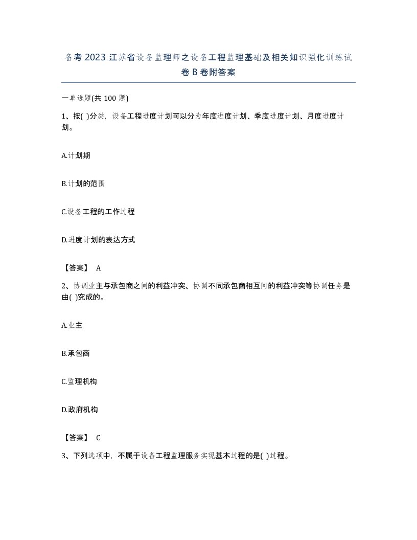 备考2023江苏省设备监理师之设备工程监理基础及相关知识强化训练试卷B卷附答案