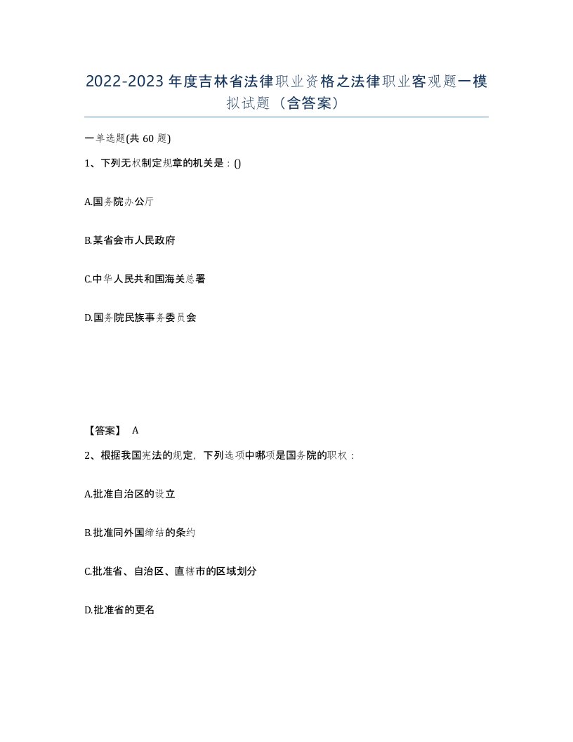 2022-2023年度吉林省法律职业资格之法律职业客观题一模拟试题含答案