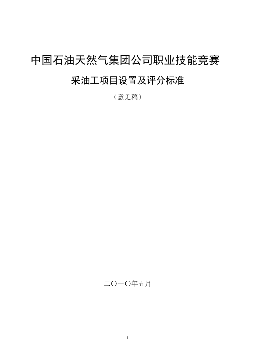 集团公司采油工项目设置及评分标准(524西安修改稿(以集团公司发文