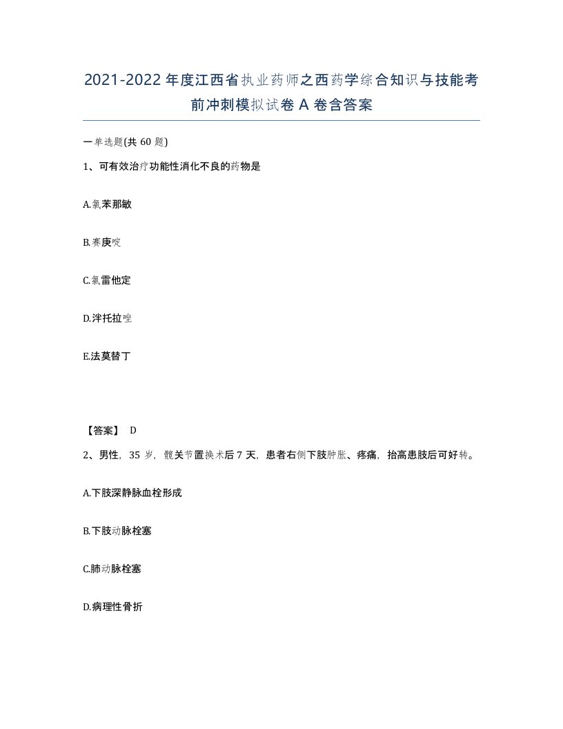 2021-2022年度江西省执业药师之西药学综合知识与技能考前冲刺模拟试卷A卷含答案