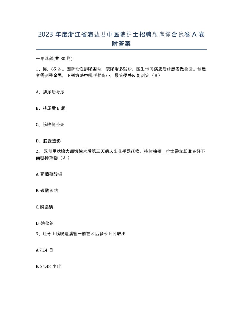 2023年度浙江省海盐县中医院护士招聘题库综合试卷A卷附答案