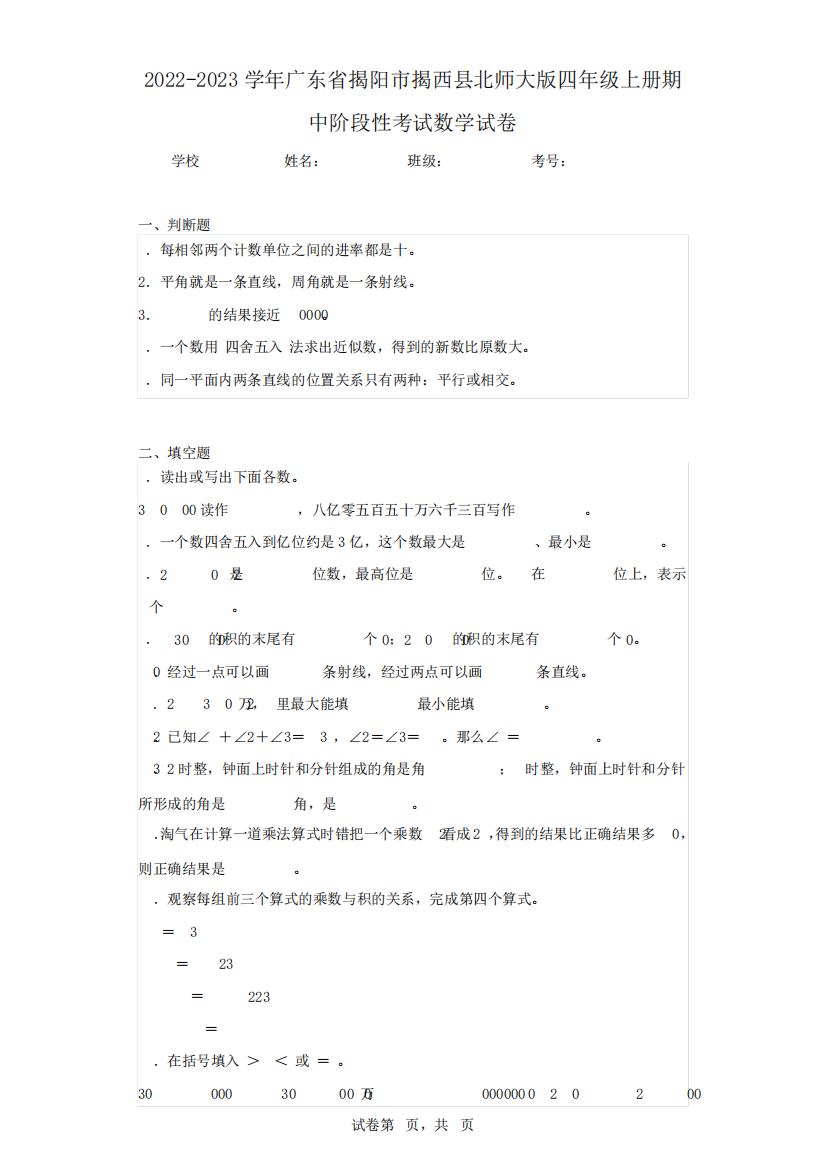 精品市揭西县北师大版四年级上册期中阶段性考试数学试卷(含答案解析精品