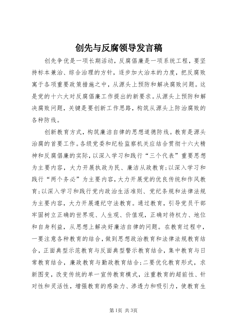 创先与反腐领导发言稿