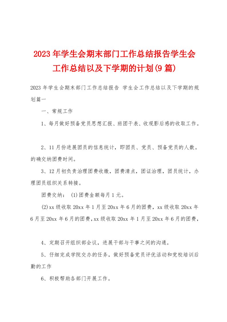 2023年学生会期末部门工作总结报告学生会工作总结以及下学期的计划(9篇)