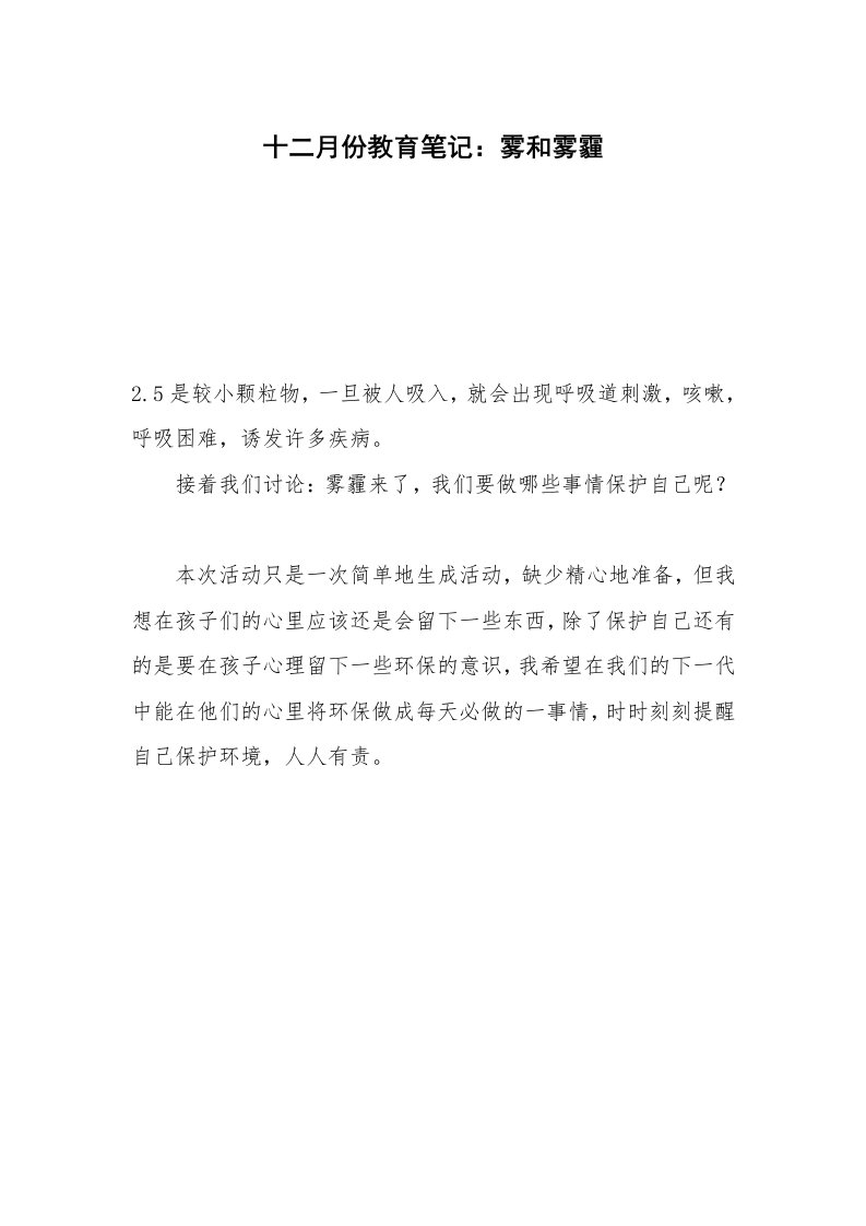 十二月份教育笔记：雾和雾霾