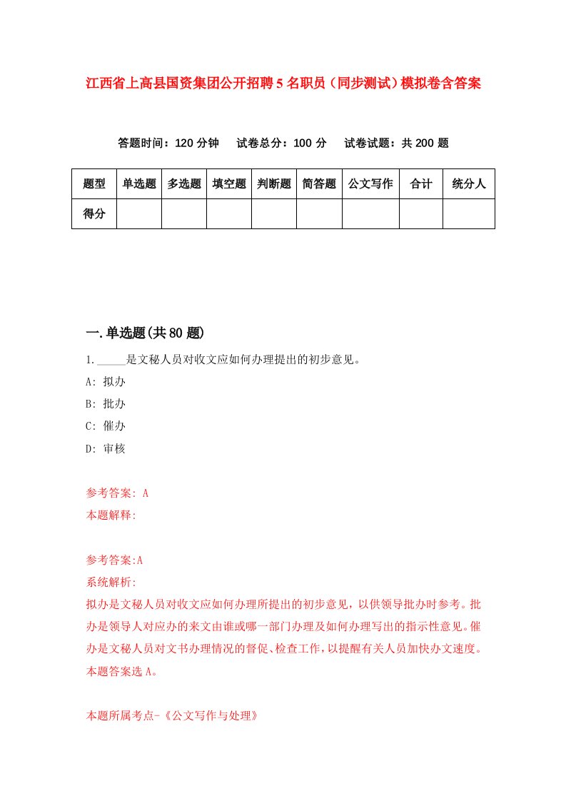 江西省上高县国资集团公开招聘5名职员同步测试模拟卷含答案2