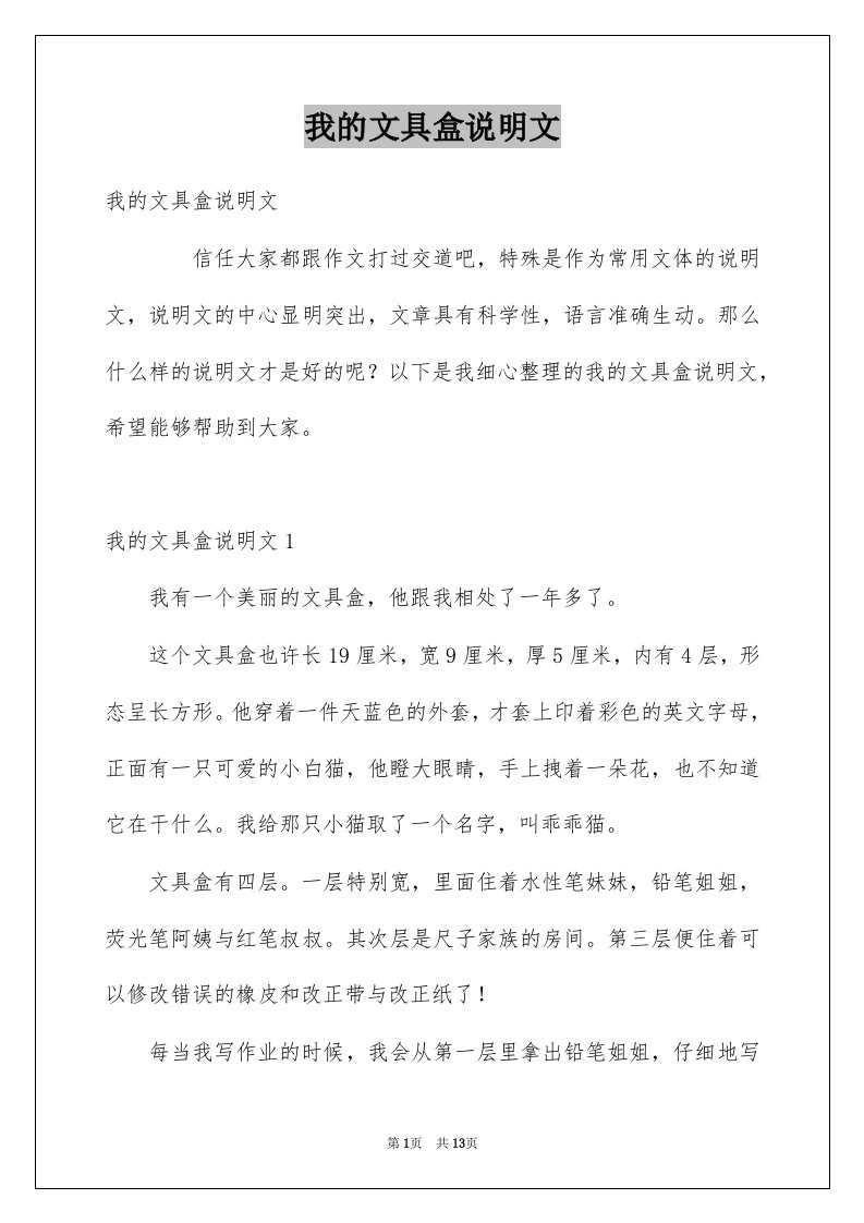 我的文具盒说明文精选