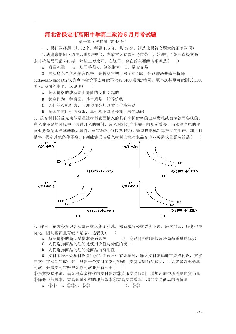 河北省保定市高阳中学高二政治5月月考试题