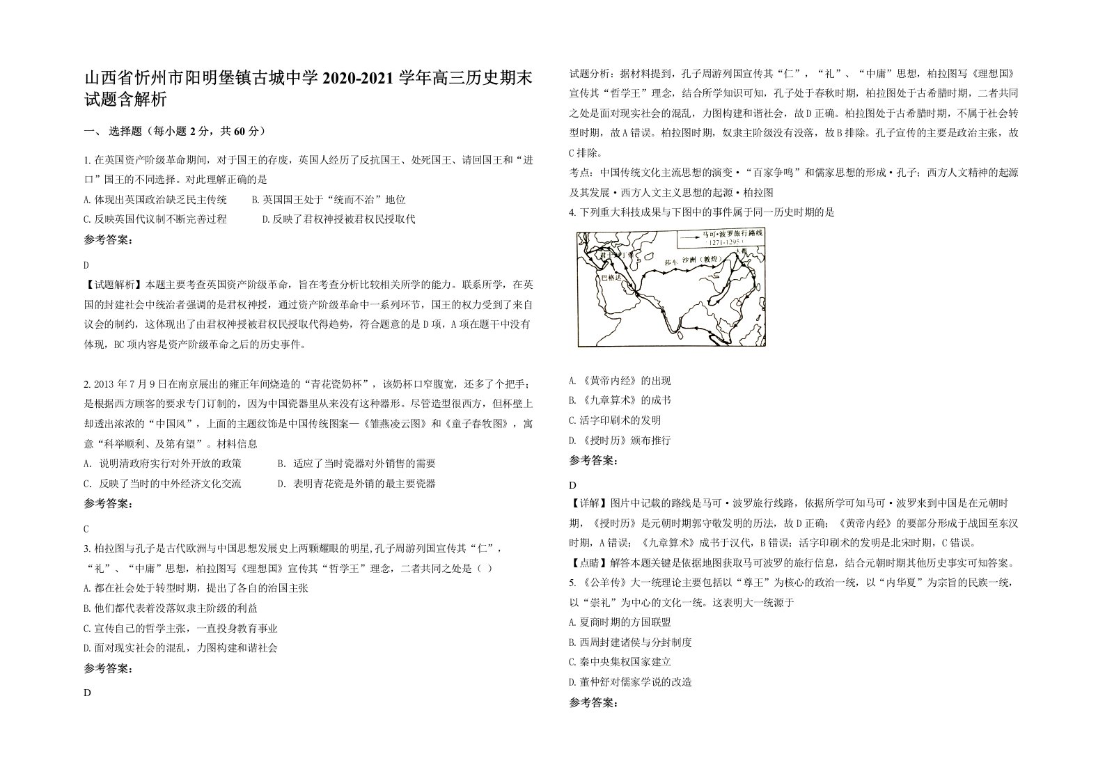 山西省忻州市阳明堡镇古城中学2020-2021学年高三历史期末试题含解析