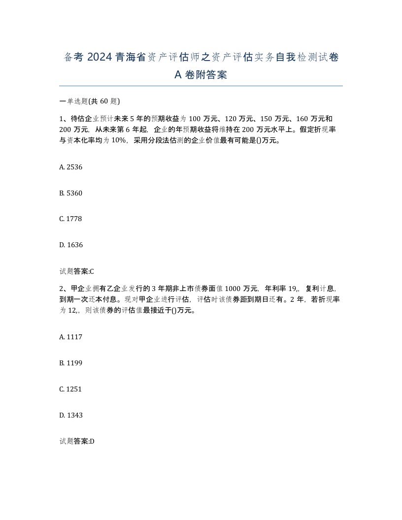 备考2024青海省资产评估师之资产评估实务自我检测试卷A卷附答案