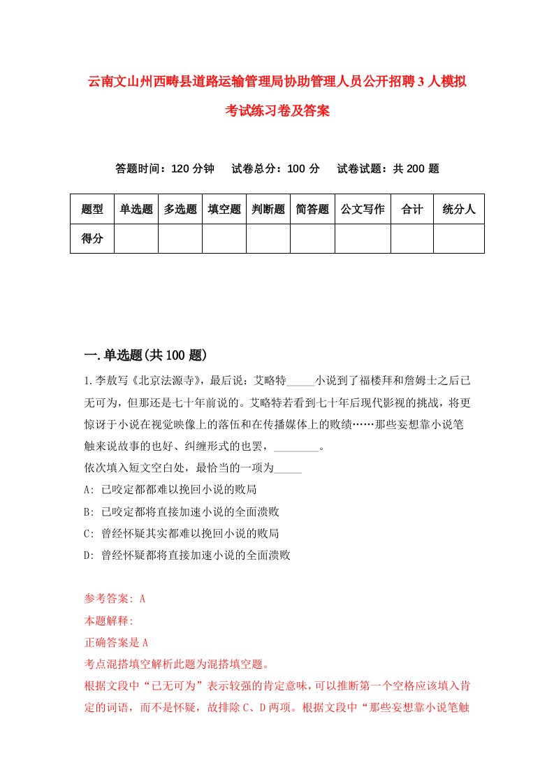 云南文山州西畴县道路运输管理局协助管理人员公开招聘3人模拟考试练习卷及答案第1套