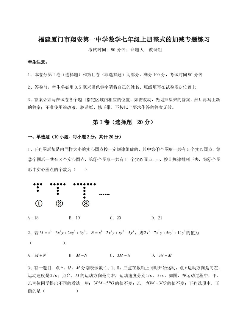 小卷练透福建厦门市翔安第一中学数学七年级上册整式的加减专题练习试卷（解析版）