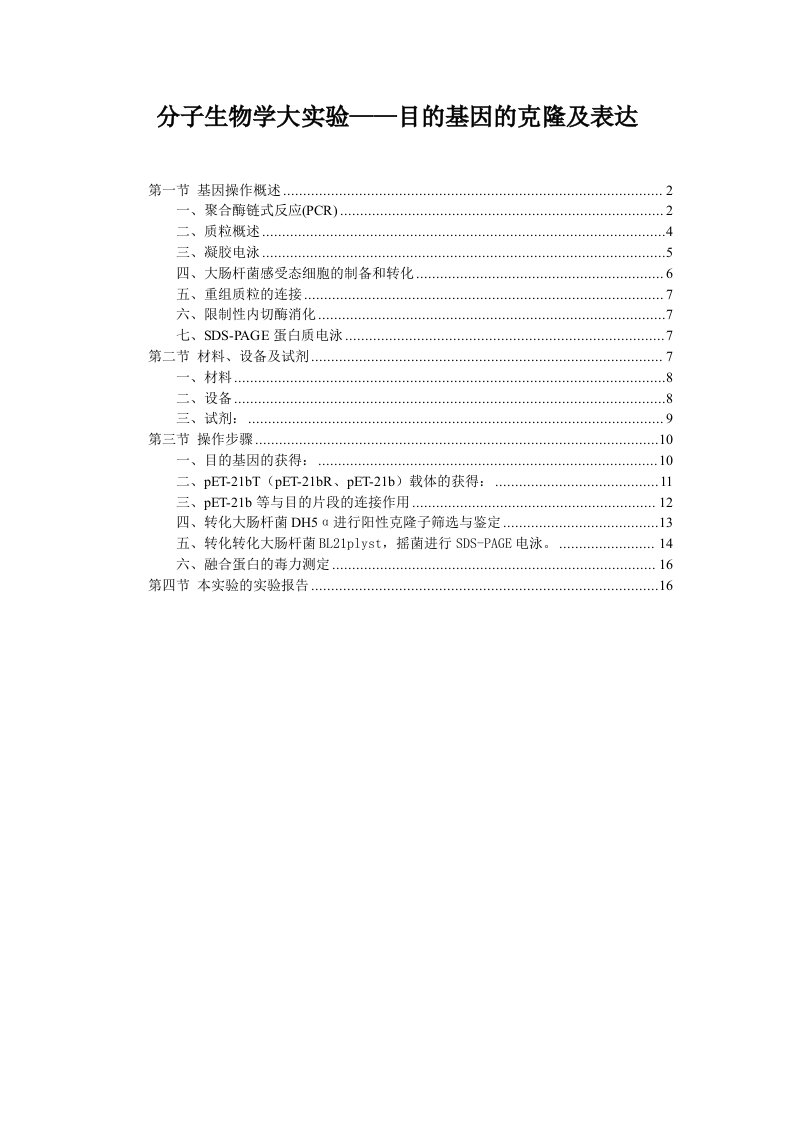 分子生物学大实验-目的基因的克隆及表达