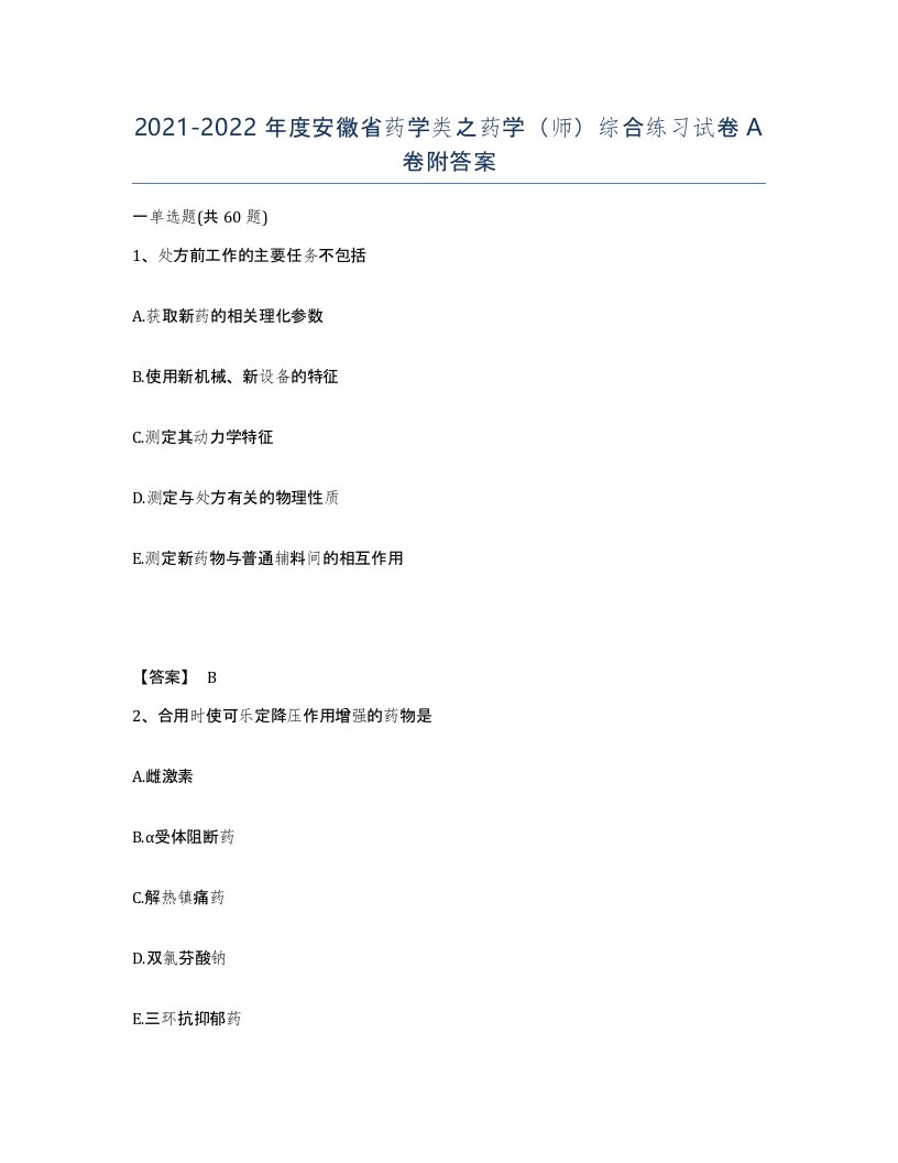 2021-2022年度安徽省药学类之药学师综合练习试卷A卷附答案