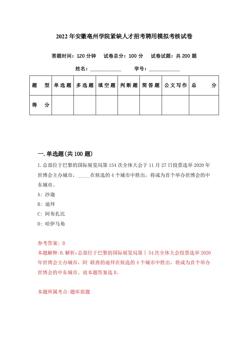 2022年安徽亳州学院紧缺人才招考聘用模拟考核试卷3