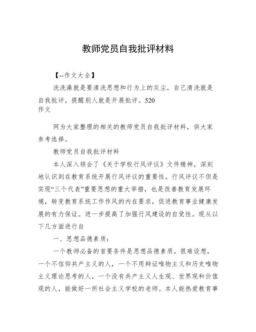 教师党员自我批评材料