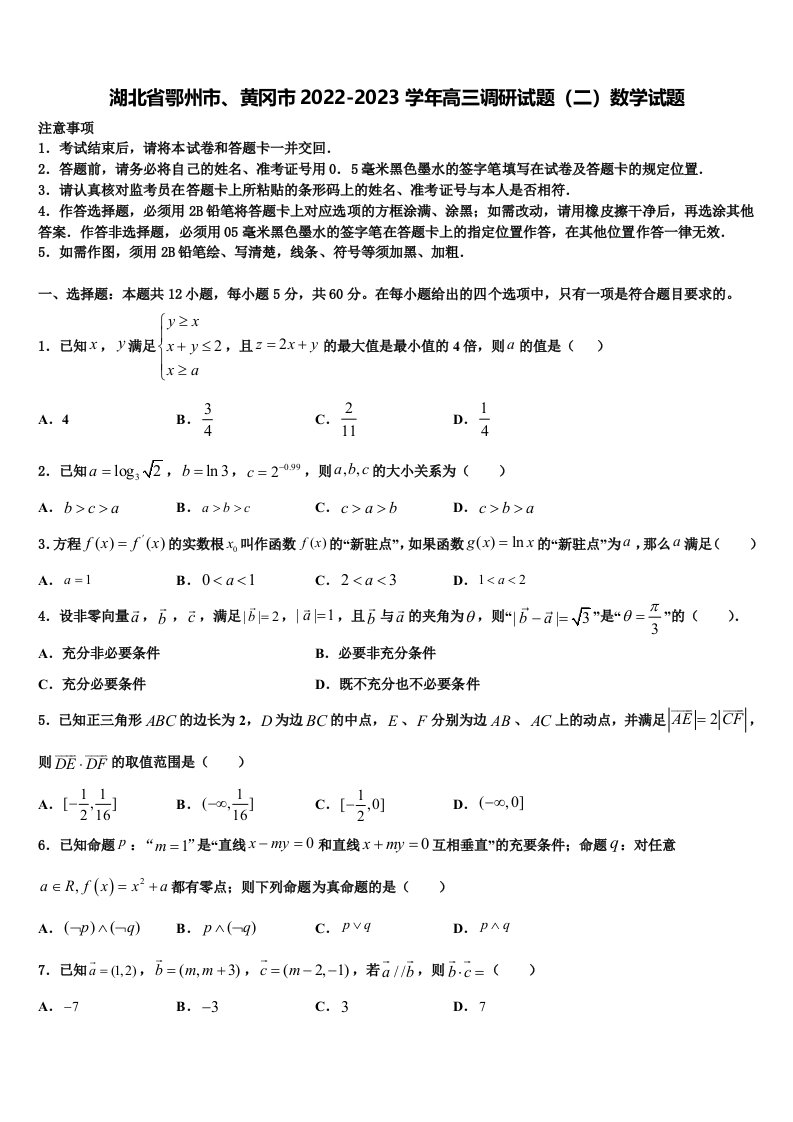 湖北省鄂州市、黄冈市2022-2023学年高三调研试题（二）数学试题含解析