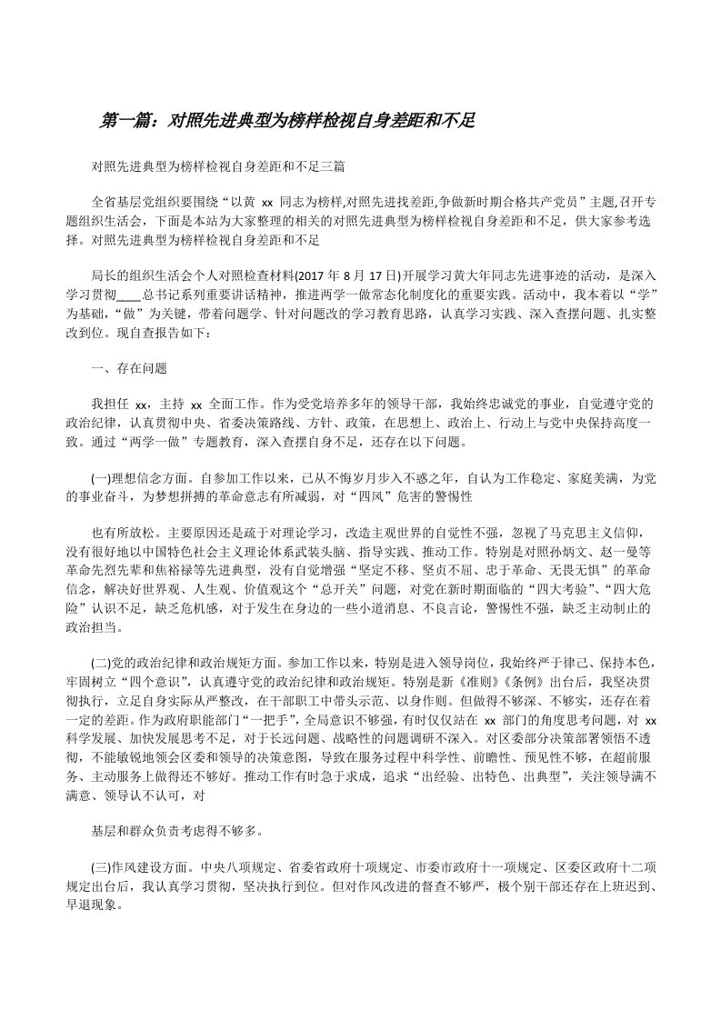 对照先进典型为榜样检视自身差距和不足（推荐5篇）[修改版]