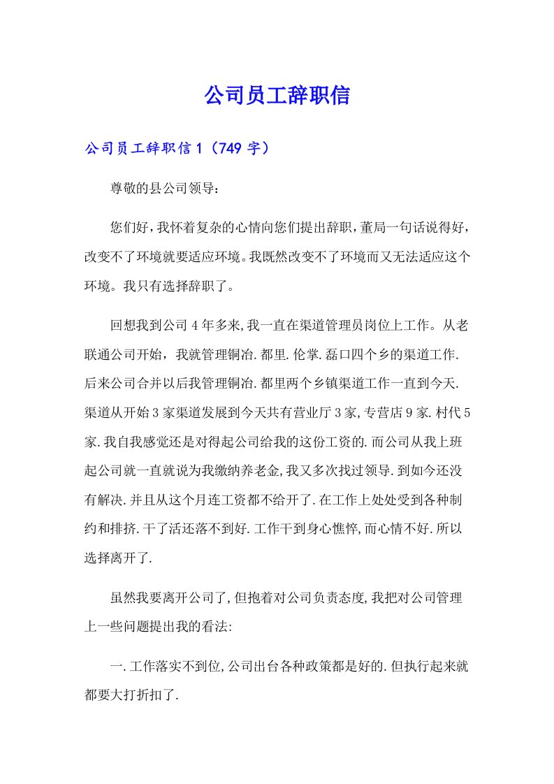 公司员工辞职信1（精选汇编）