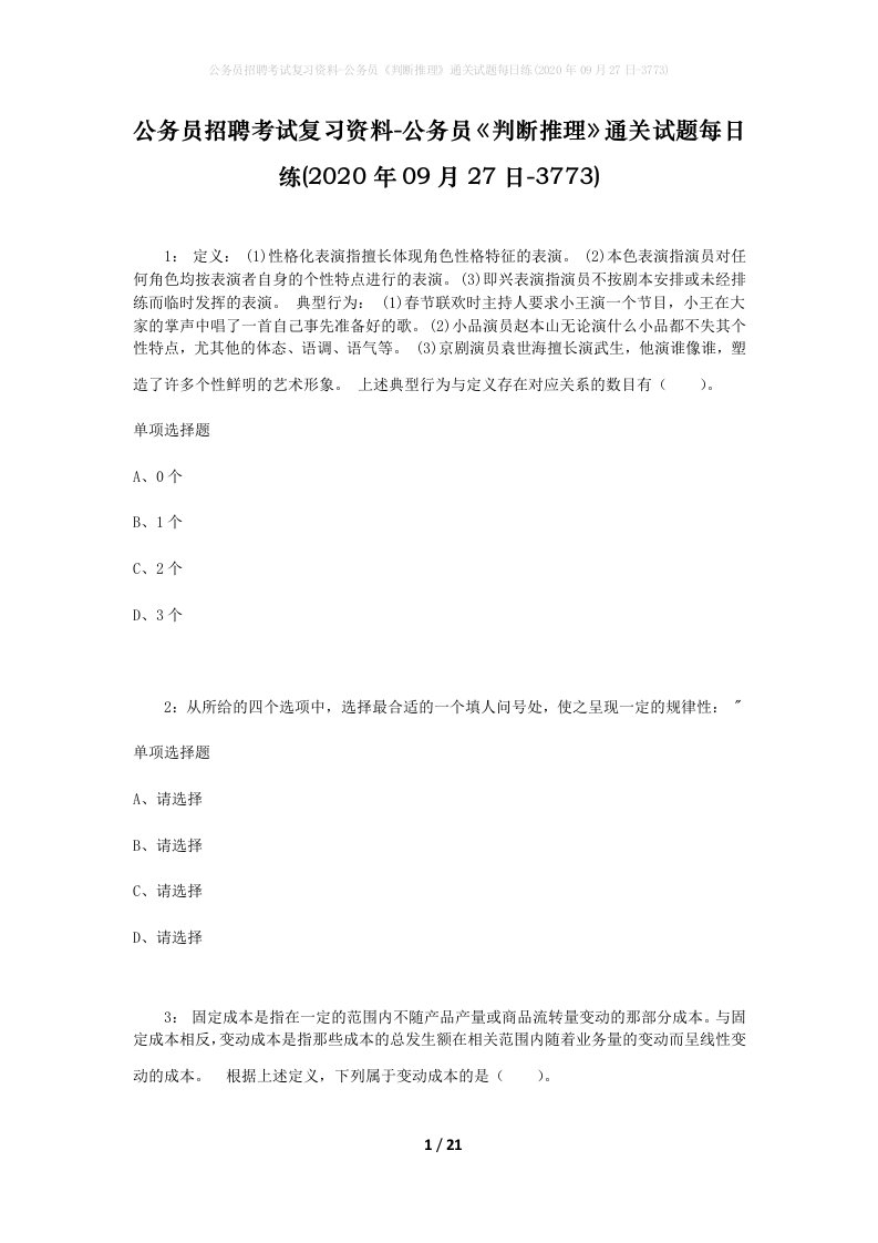 公务员招聘考试复习资料-公务员判断推理通关试题每日练2020年09月27日-3773