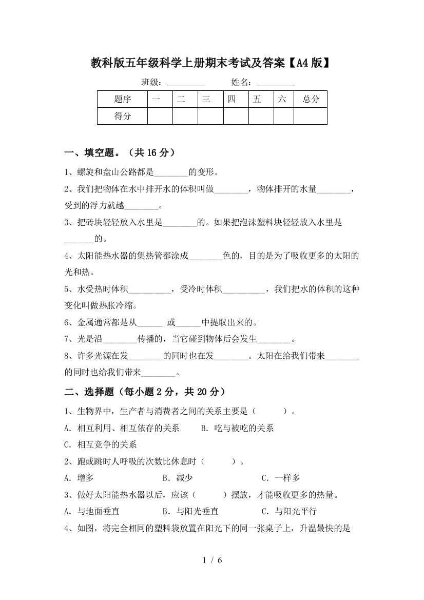 教科版五年级科学上册期末考试及答案【A4版】