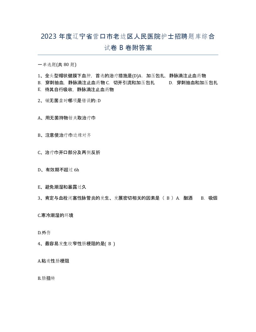 2023年度辽宁省营口市老边区人民医院护士招聘题库综合试卷B卷附答案