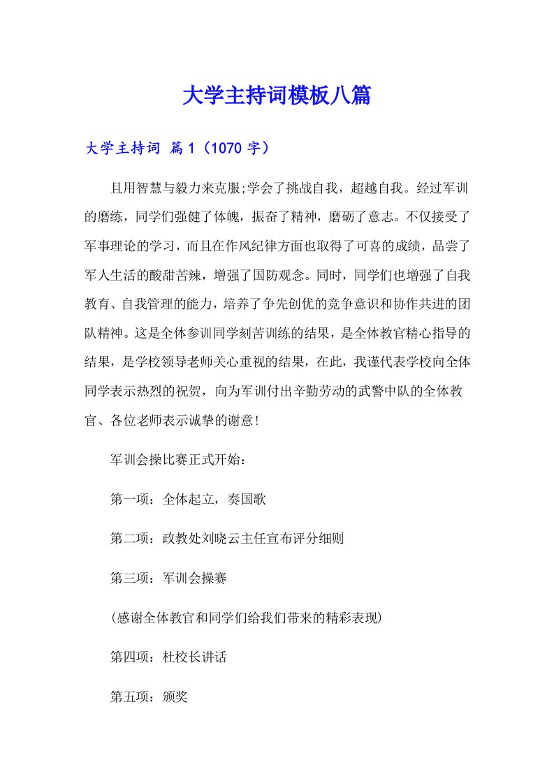 大学主持词模板八篇