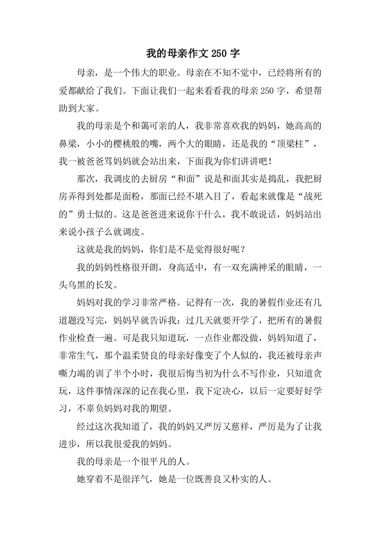 我的母亲作文250字