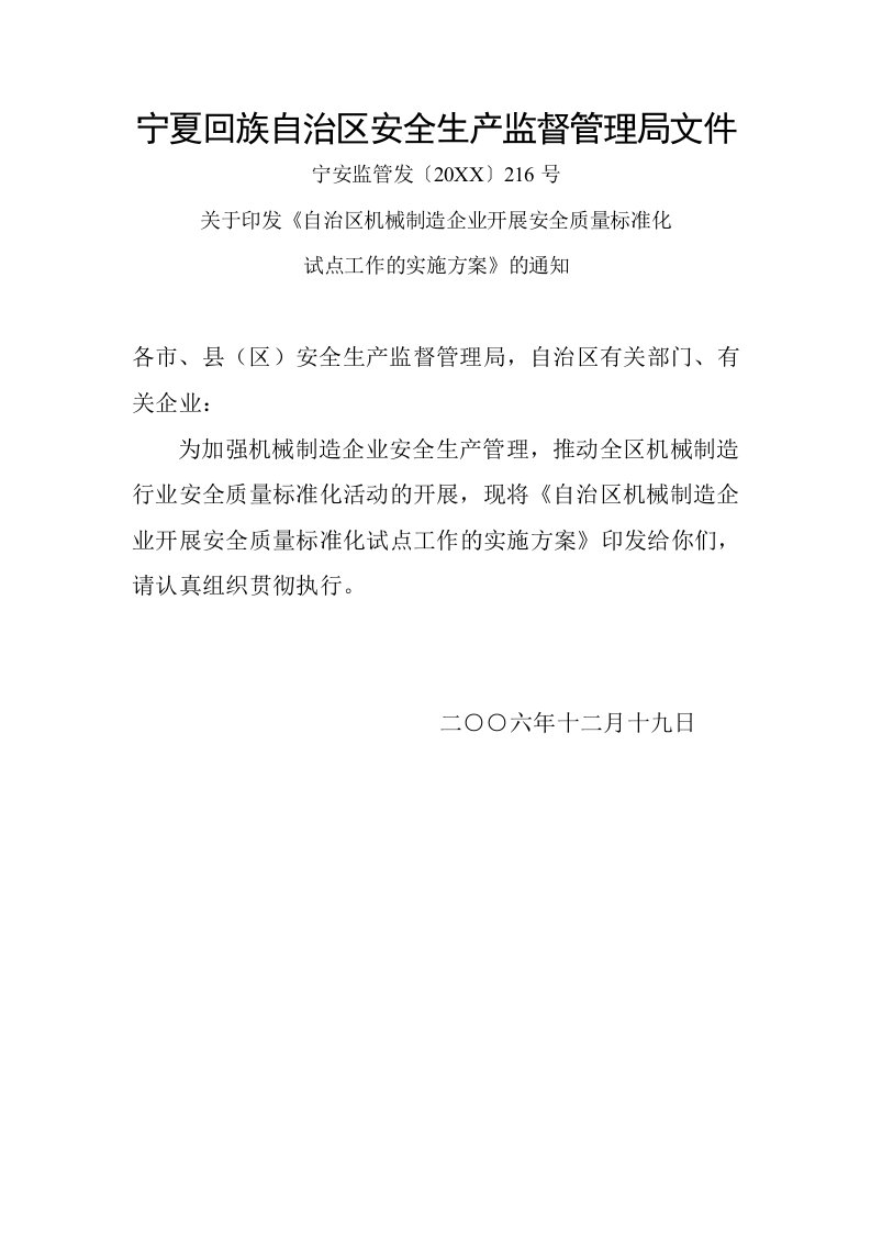 机械行业-关于印发自治区机械制造企业开展安全质量标准化