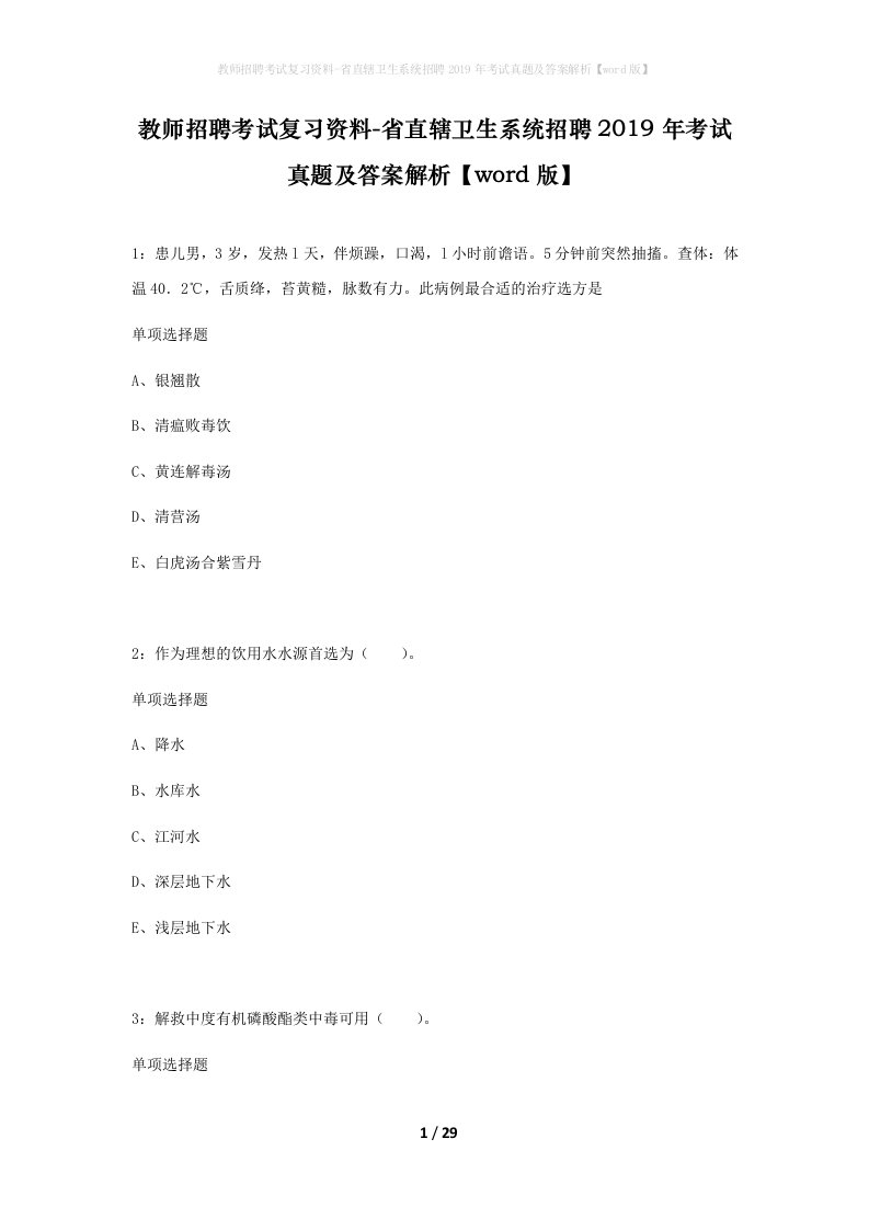 教师招聘考试复习资料-省直辖卫生系统招聘2019年考试真题及答案解析word版_3