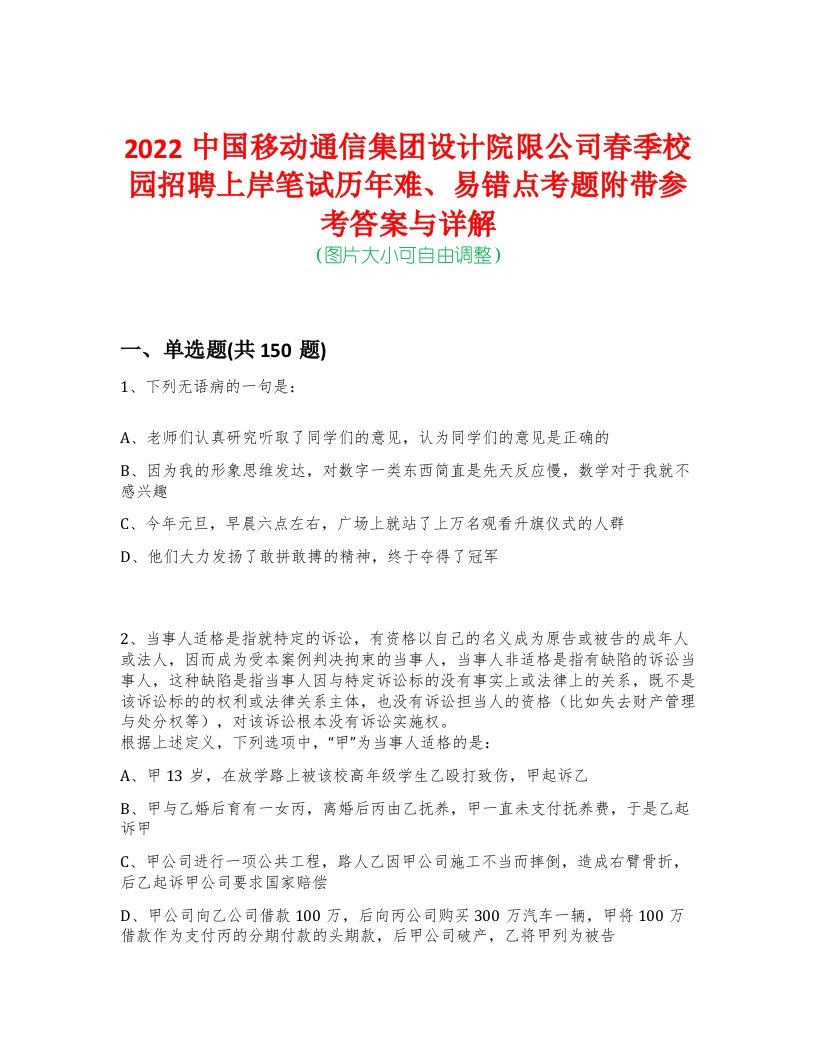 2022中国移动通信集团设计院限公司春季校园招聘上岸笔试历年难、易错点考题附带参考答案与详解